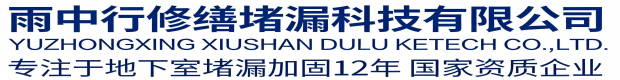 璧山雨中行修缮堵漏科技有限公司