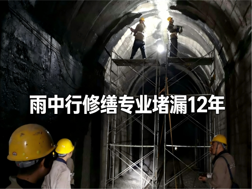 璧山隧道堵漏案例